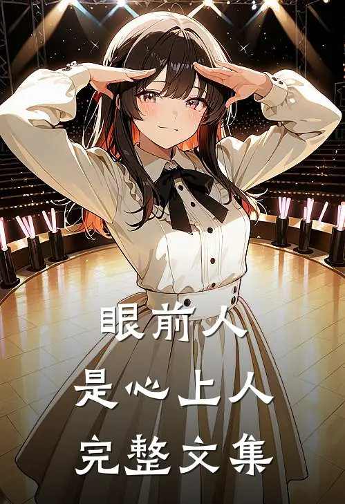 眼前人，是心上人完整文集