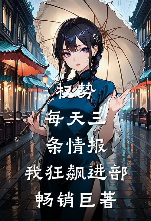 权势：每天三条情报，我狂飙进部畅销巨著
