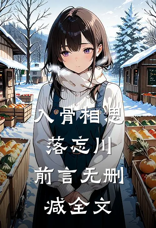 入骨相思落忘川：前言 无删减全文