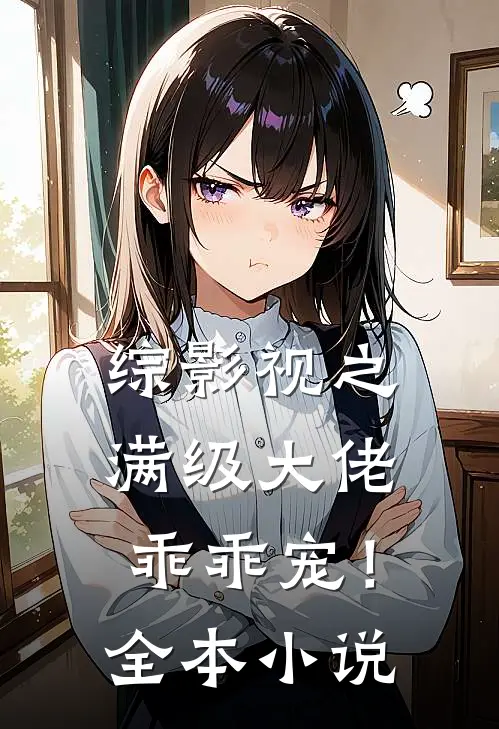 综影视之满级大佬乖乖宠！全本小说