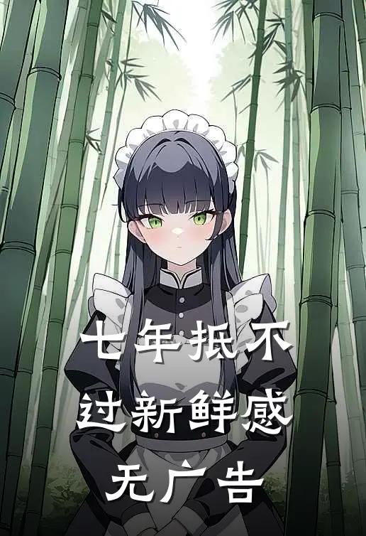 七年抵不过新鲜感无广告