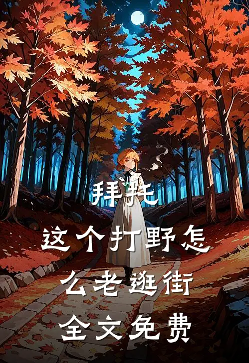 拜托，这个打野怎么老逛街全文免费