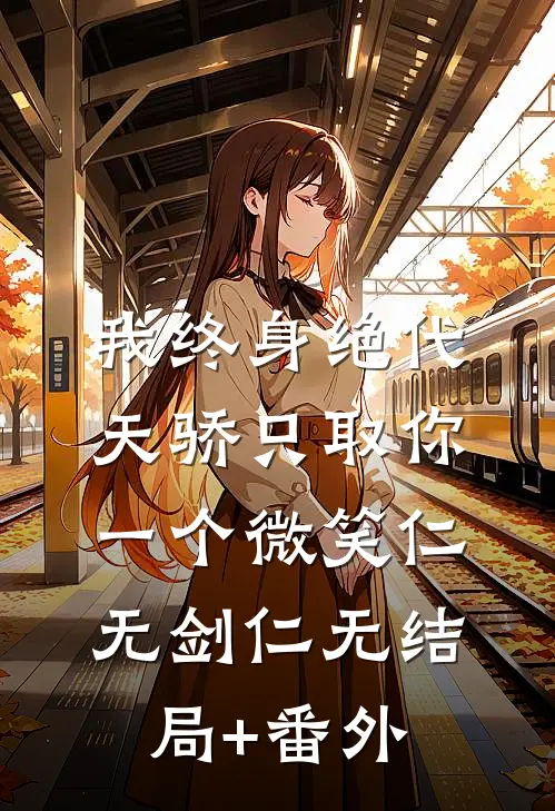 我终身绝代天骄只取你一个微笑仁无剑仁无结局+番外