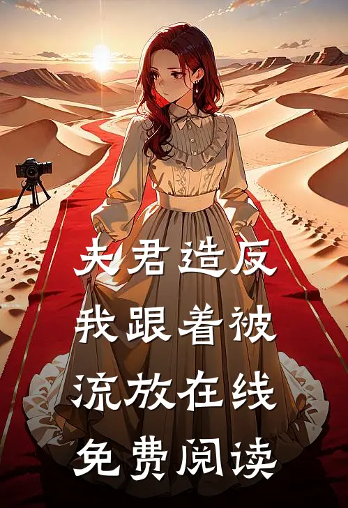 夫君造反我跟着被流放在线免费阅读