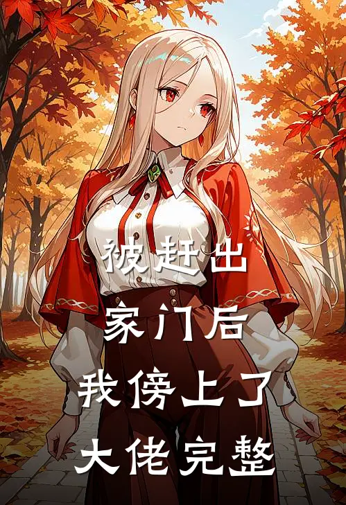 被赶出家门后，我傍上了大佬完整