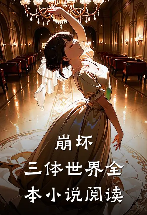 崩坏：三体世界全本小说阅读