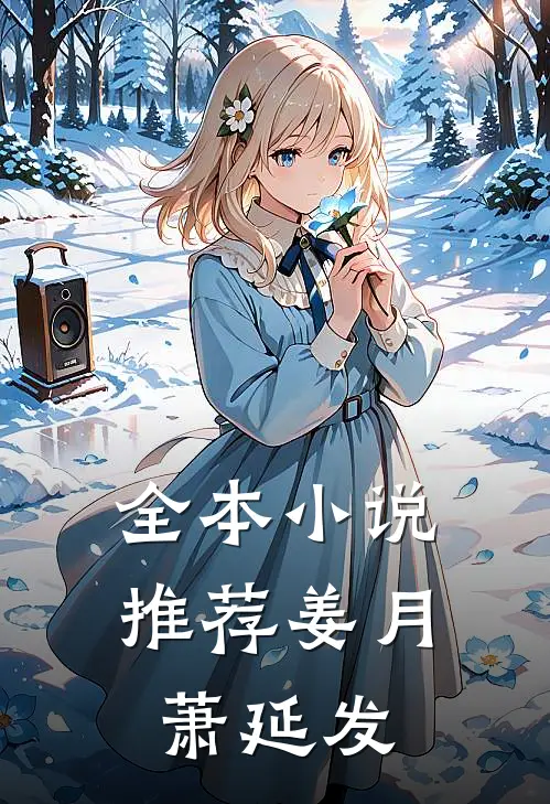 全本小说推荐姜月萧延发