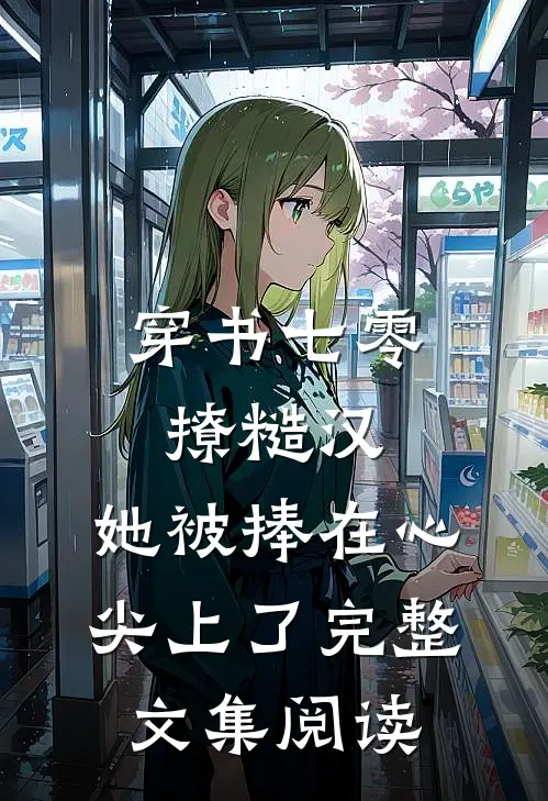穿书七零撩糙汉，她被捧在心尖上了完整文集阅读