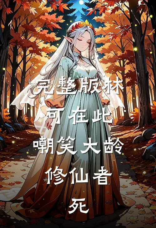 完整版林可在此，嘲笑大龄修仙者，死