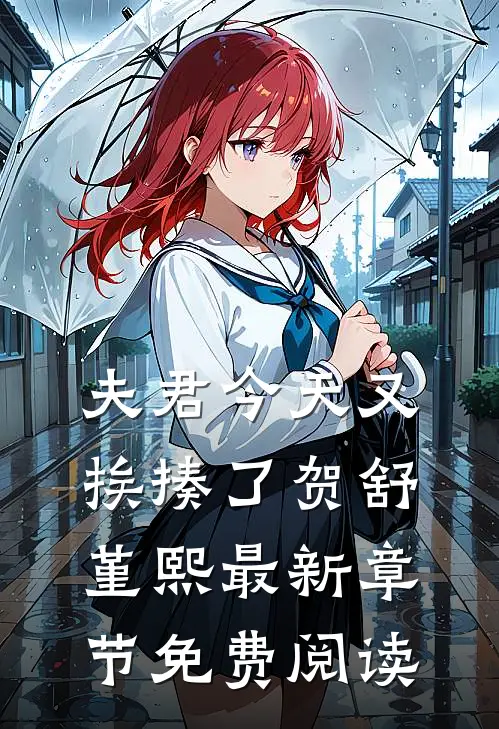 夫君今天又挨揍了贺舒堇熙最新章节免费阅读