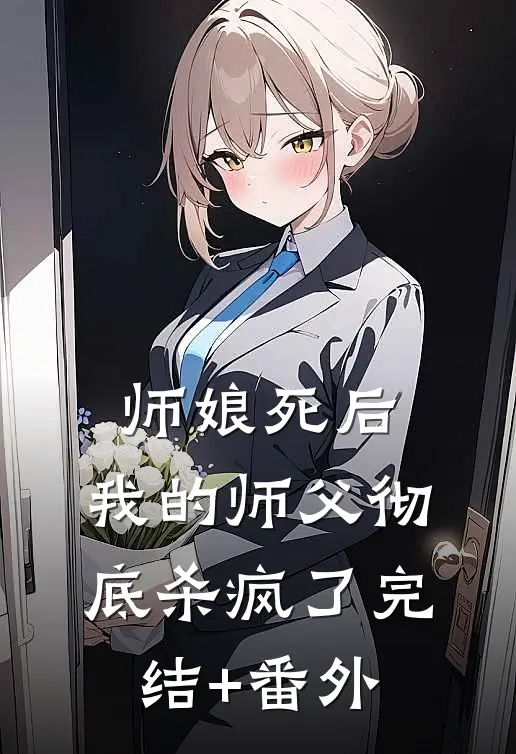 师娘死后，我的师父彻底杀疯了完结+番外