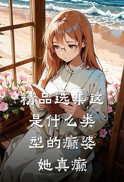 精品选集这是什么类型的癫婆，她真癫