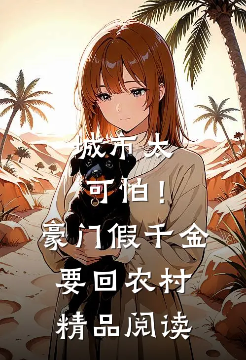 城市太可怕！豪门假千金要回农村精品阅读