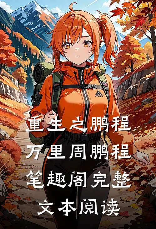 重生之鹏程万里周鹏程笔趣阁完整文本阅读