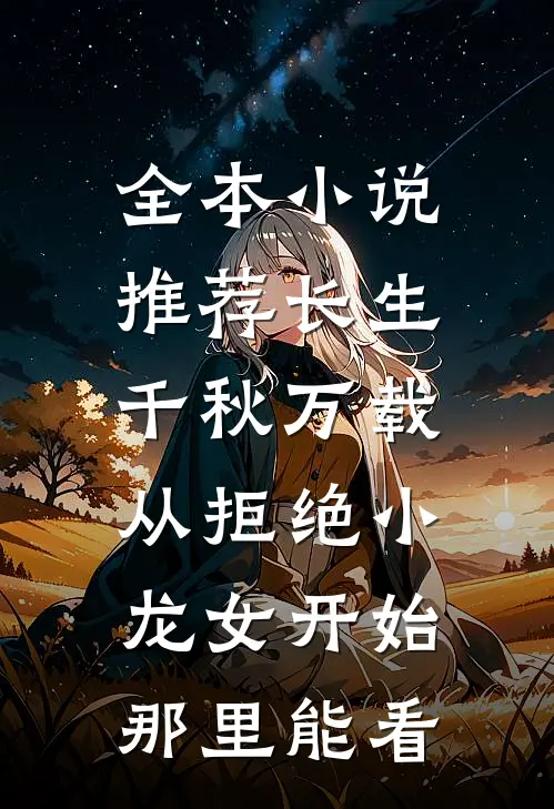 全本小说推荐长生:千秋万载从拒绝小龙女开始那里能看