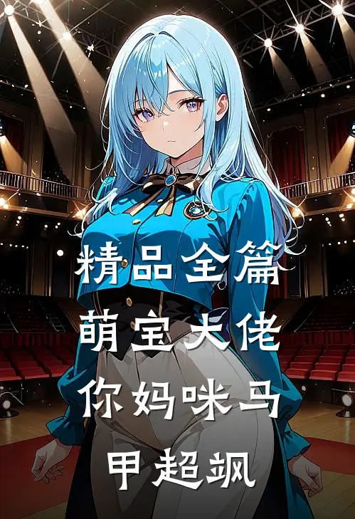 精品全篇萌宝大佬，你妈咪马甲超飒