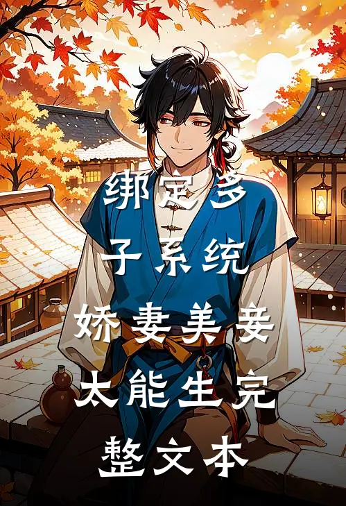 绑定多子系统，娇妻美妾太能生完整文本