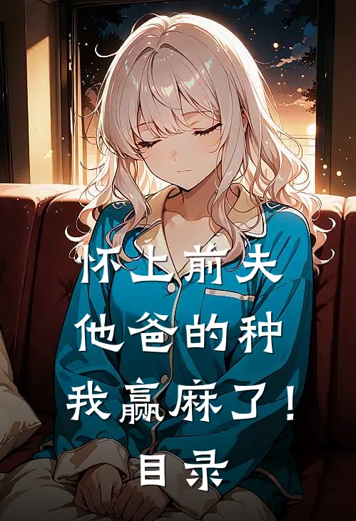 怀上前夫他爸的种：我赢麻了！目录