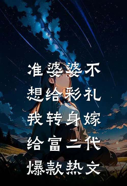 准婆婆不想给彩礼，我转身嫁给富二代爆款热文