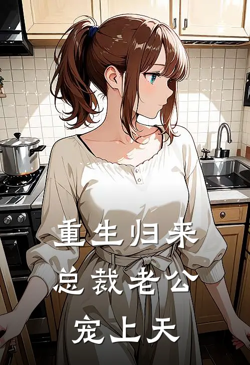 重生归来：总裁老公宠上天
