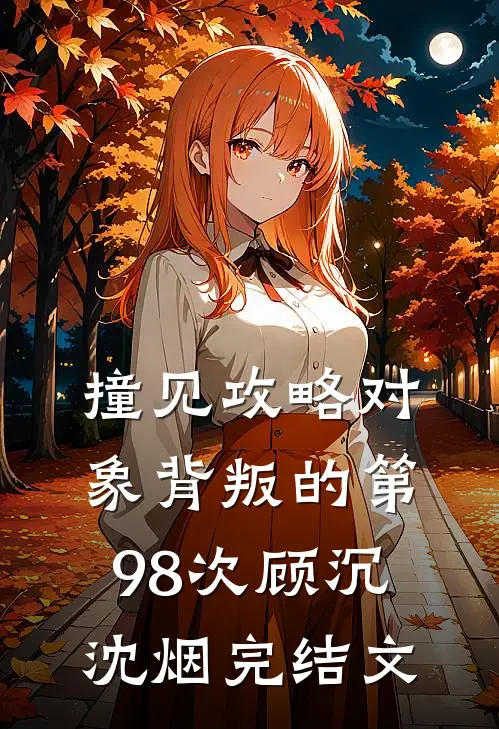 撞见攻略对象背叛的第98次顾沉沈烟完结文