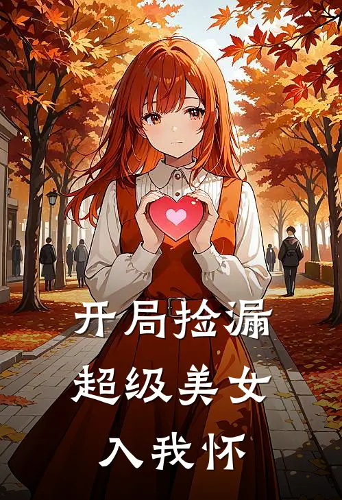 开局捡漏，超级美女入我怀