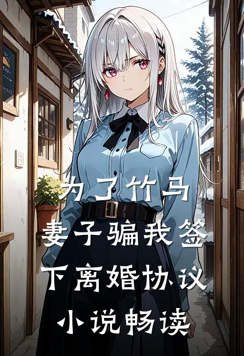 为了竹马，妻子骗我签下离婚协议小说畅读