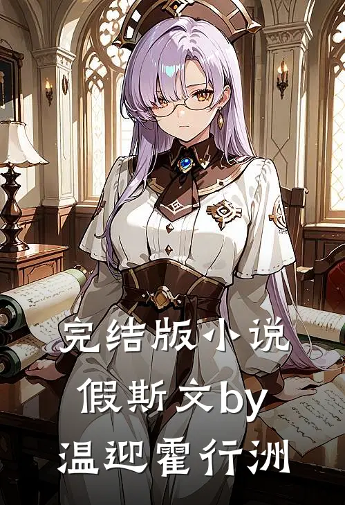 完结版小说假斯文by温迎霍行洲