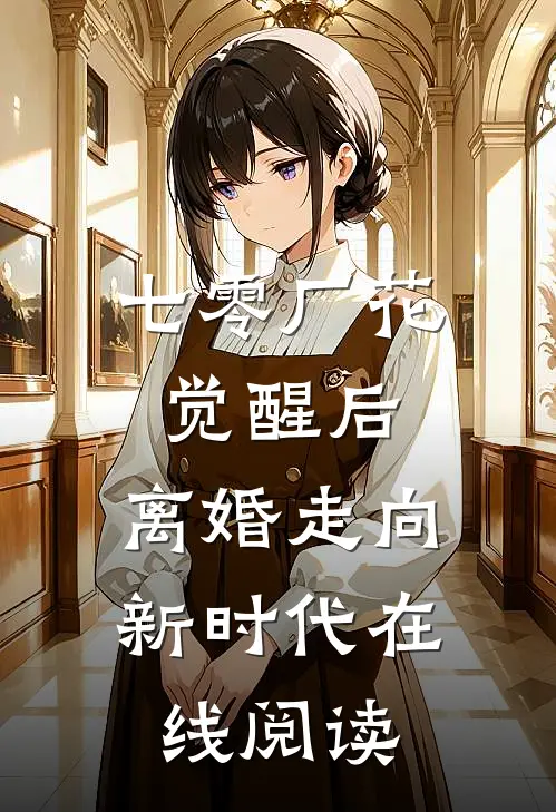 七零厂花觉醒后，离婚走向新时代在线阅读