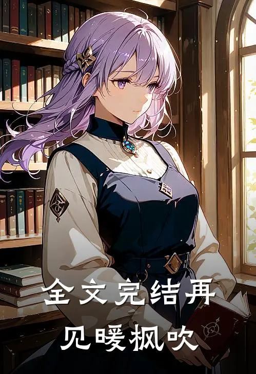 全文完结再见暖枫吹