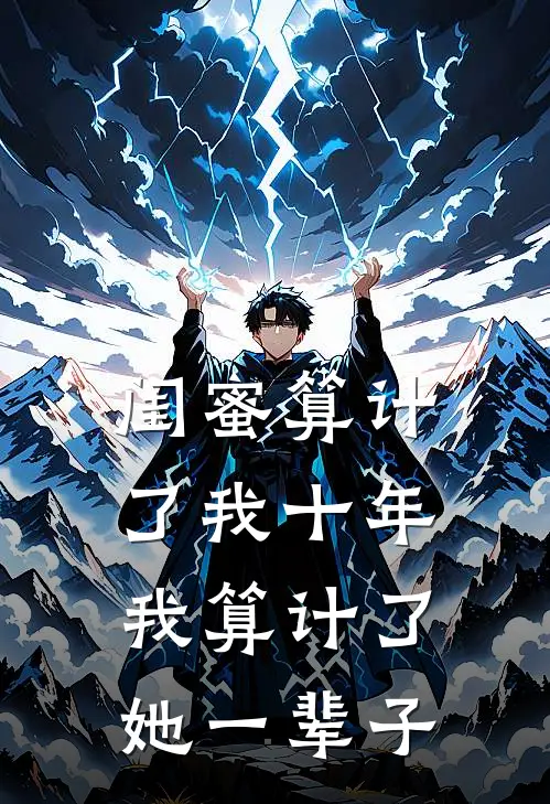 闺蜜算计了我十年，我算计了她一辈子