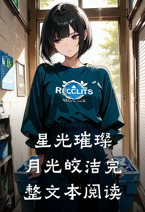 星光璀璨，月光皎洁完整文本阅读