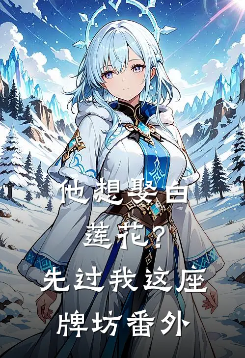 他想娶白莲花？先过我这座牌坊番外