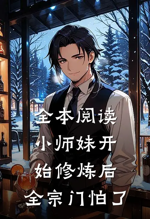 全本阅读小师妹开始修炼后，全宗门怕了