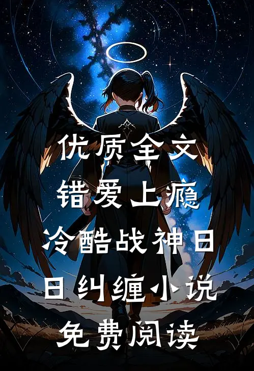 优质全文错爱上瘾,冷酷战神日日纠缠小说免费阅读