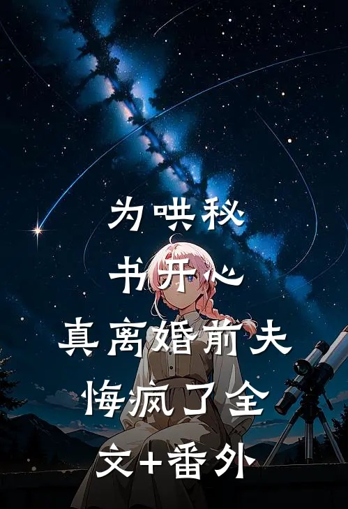 为哄秘书开心，真离婚前夫悔疯了全文+番外