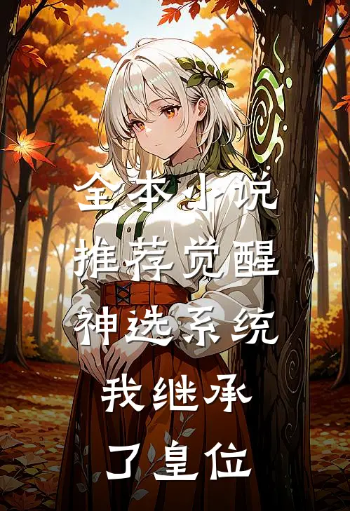 全本小说推荐觉醒神选系统，我继承了皇位