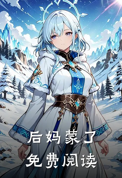 后妈蒙了免费阅读