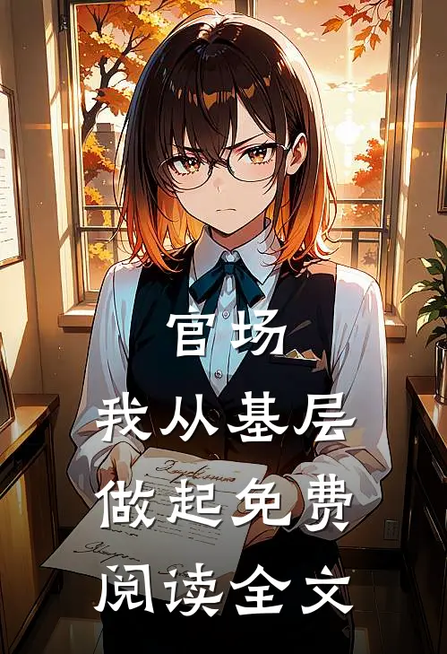 官场：我从基层做起免费阅读全文