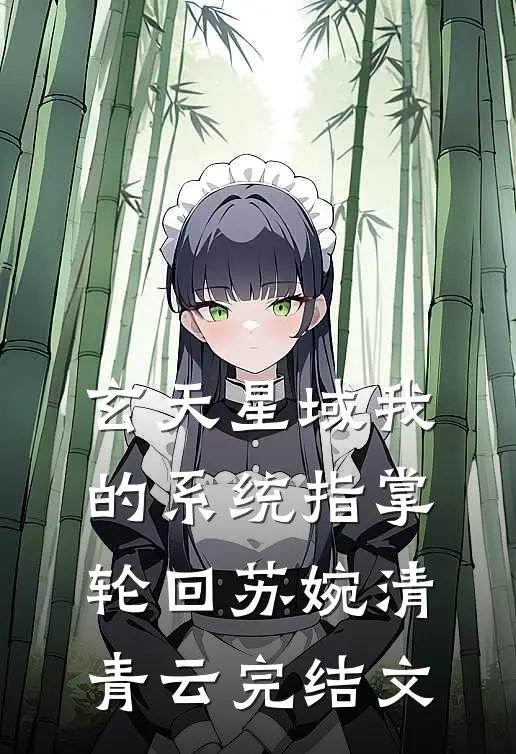 玄天星域我的系统指掌轮回苏婉清青云完结文