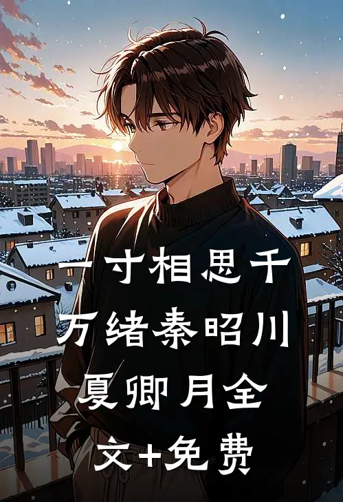 一寸相思千万绪秦昭川夏卿月全文+免费