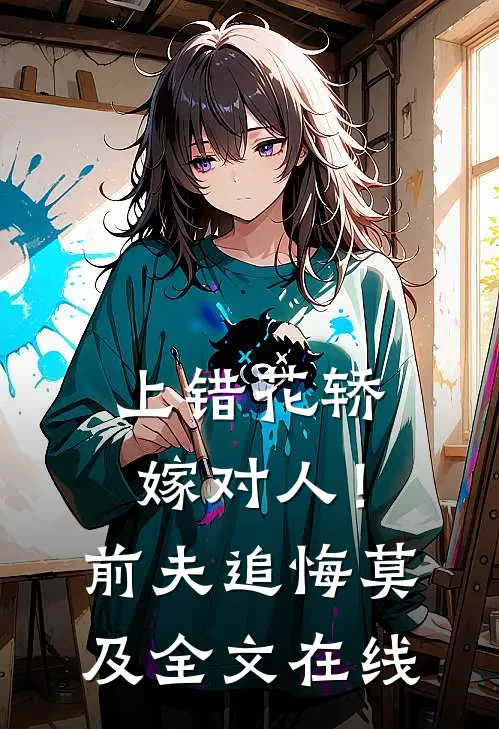 上错花轿嫁对人！前夫追悔莫及全文在线