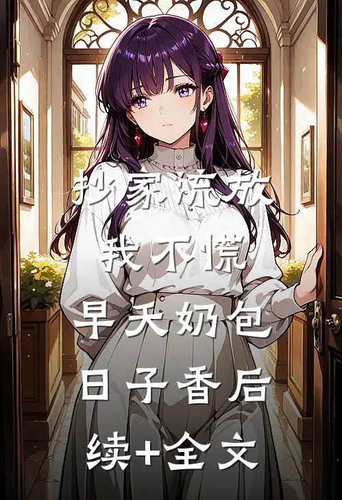 抄家流放我不慌，早夭奶包日子香后续+全文