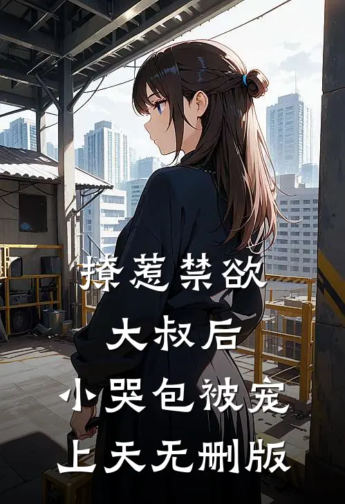 撩惹禁欲大叔后，小哭包被宠上天无删版