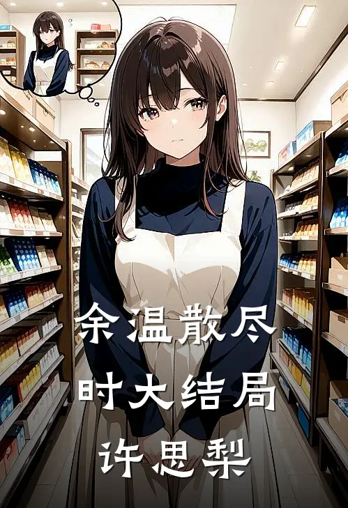 余温散尽时大结局许思梨