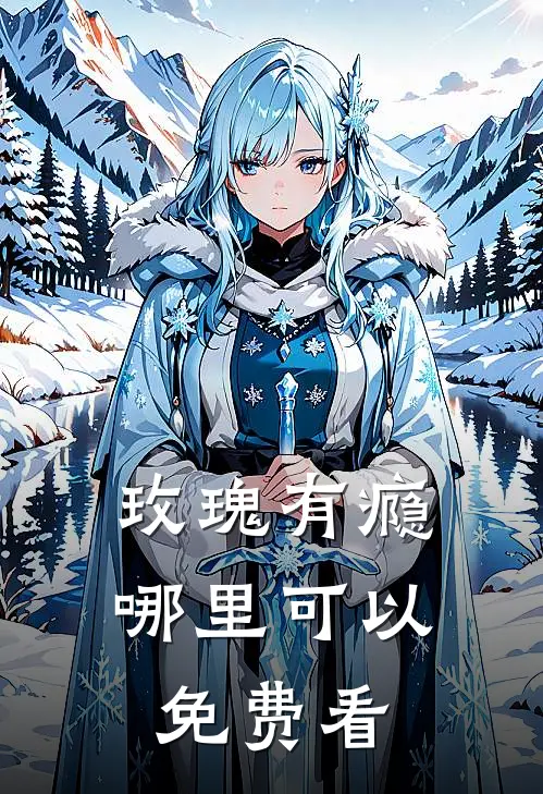 玫瑰有瘾哪里可以免费看