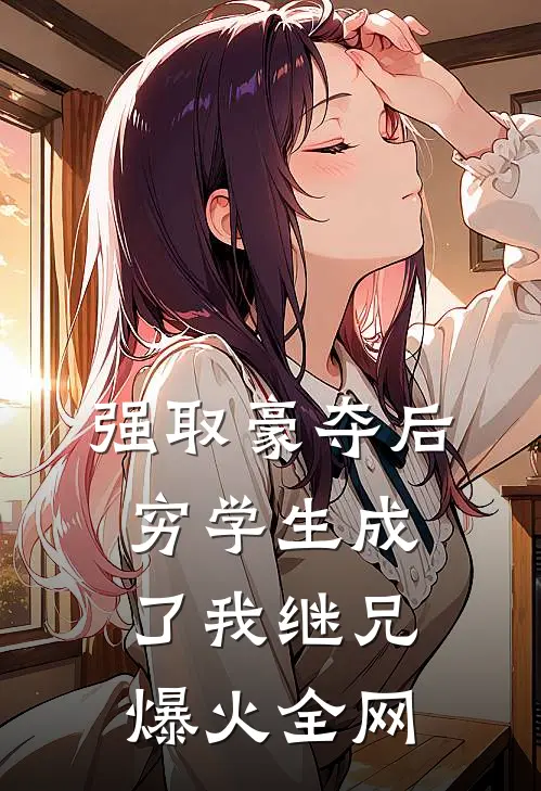 强取豪夺后，穷学生成了我继兄爆火全网