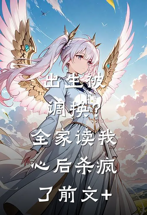 出生被调换？全家读我心后杀疯了前文+