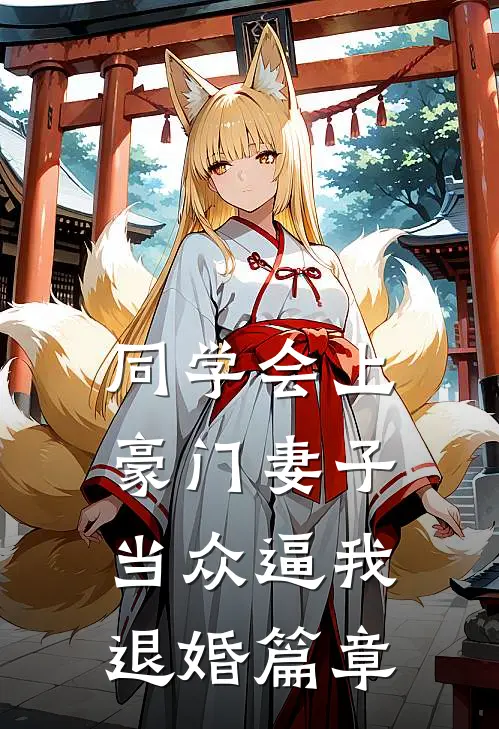 同学会上豪门妻子当众逼我退婚篇章