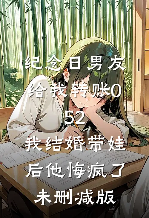 纪念日男友给我转账0.52，我结婚带娃后他悔疯了未删减版